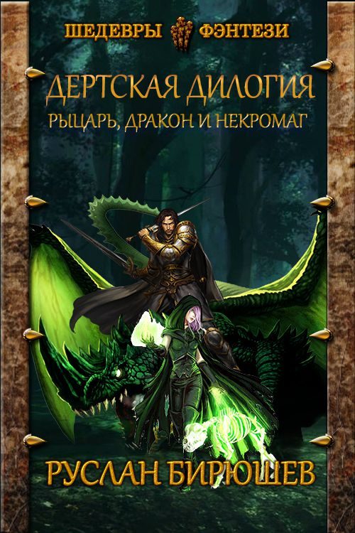 Обложка книги «Рыцарь, дракон и некромаг»