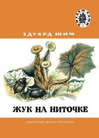 Обложка книги «Жук на ниточке»