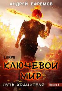 Обложка книги «Ключевой мир»