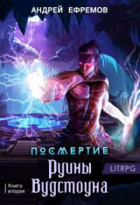 Обложка книги «Руины Вудстоуна»