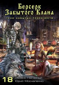 Обложка книги «Тени забытых пророчеств»