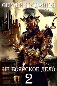 Обложка книги «Не боярское дело - 2. Часть 1»