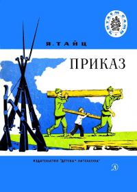 Обложка книги «Приказ»