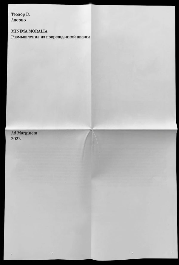 Обложка книги «Minima Moralia. Размышления из поврежденной жизни»