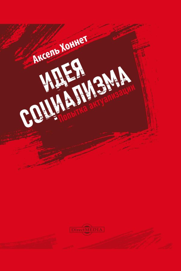 Обложка книги «Идея социализма : попытка актуализации»