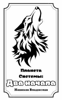 Обложка книги «Два начала»