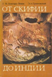 Обложка книги «От Скифии до Индии. Древние арии: мифы и история»