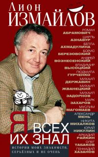Обложка книги «Я всех их знал. История моих знакомств, серьёзных и не очень»