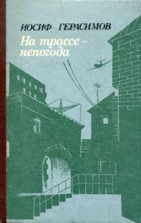 Обложка книги «На трассе — непогода»