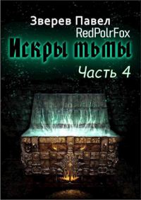 Обложка книги «Искры тьмы. Часть 4»