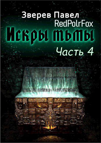 Обложка книги «Искры тьмы. Часть 4»