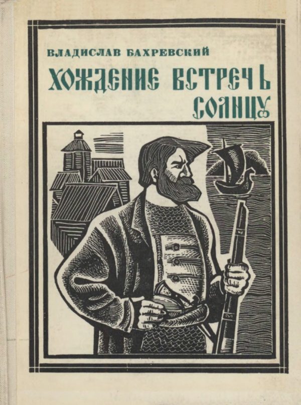 Обложка книги «Хождение встречь солнцу»