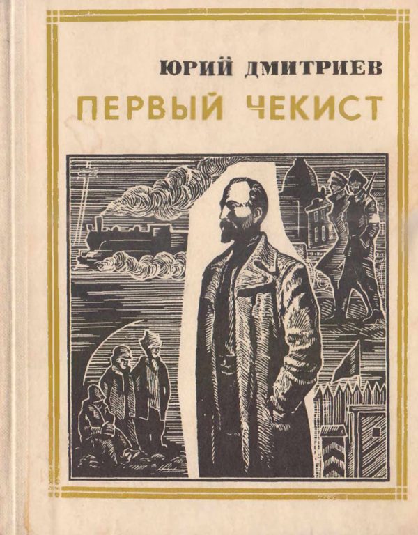 Обложка книги «Первый чекист»