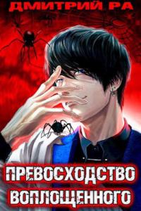 Обложка книги «Превосходство Воплощенного. Том 4»
