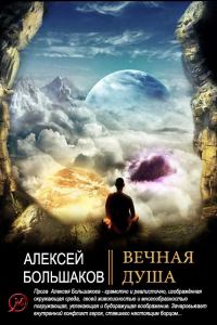 Обложка книги «Вечная душа»
