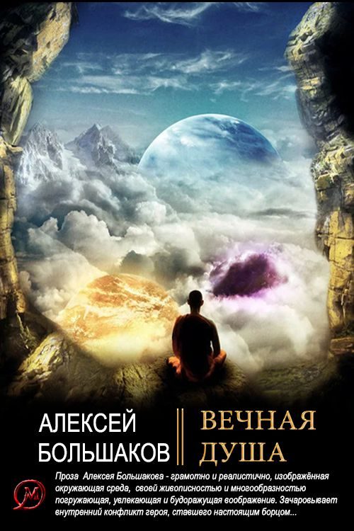 Обложка книги «Вечная душа»