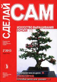 Обложка книги «Искусство выращивания бонсай. Циркулярная пила из дрели... ("Сделай сам" №2∙2013)»