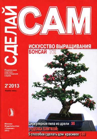 Обложка книги «Искусство выращивания бонсай. Циркулярная пила из дрели... ("Сделай сам" №2∙2013)»