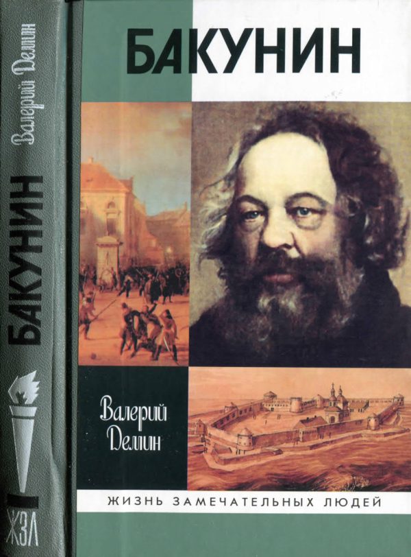 Обложка книги «Бакунин»
