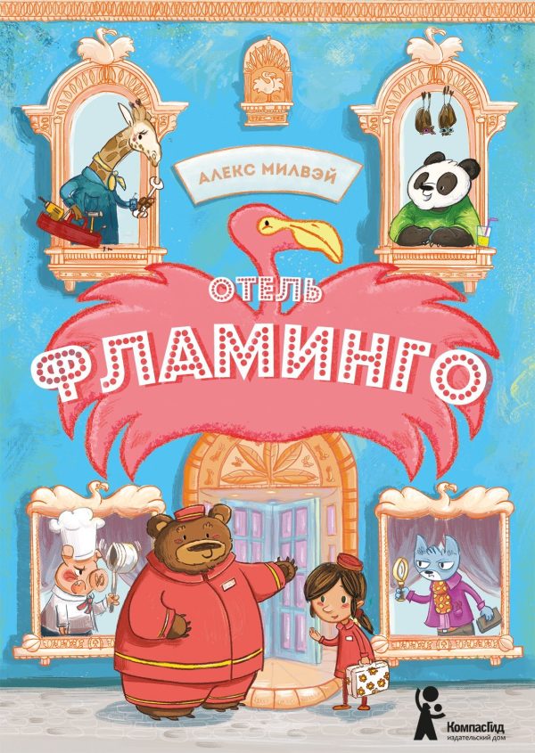 Обложка книги «Отель «Фламинго»»