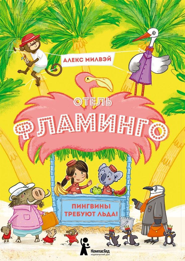 Обложка книги «Отель «Фламинго». Пингвины требуют льда!»