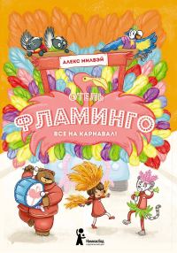 Обложка книги «Отель «Фламинго». Все на карнавал!»