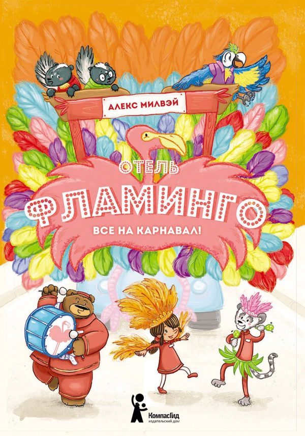 Обложка книги «Отель «Фламинго». Все на карнавал!»