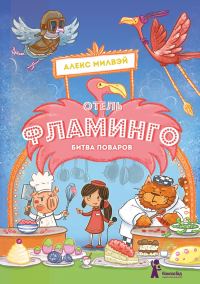 Обложка книги «Отель «Фламинго». Битва поваров»