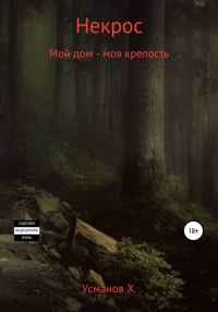 Обложка книги «Мой дом – моя крепость»