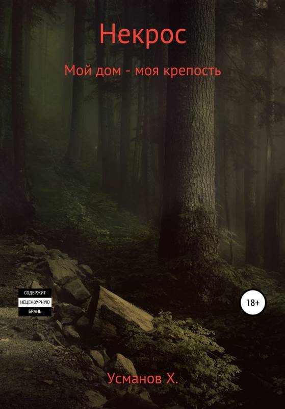Обложка книги «Мой дом – моя крепость»