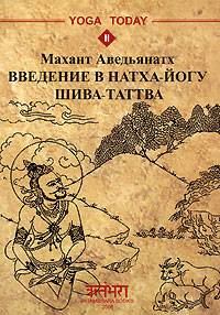 Обложка книги «Введение в натха-йогу. Шива-Таттва»