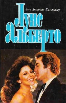 Обложка книги «Луис Альберто»