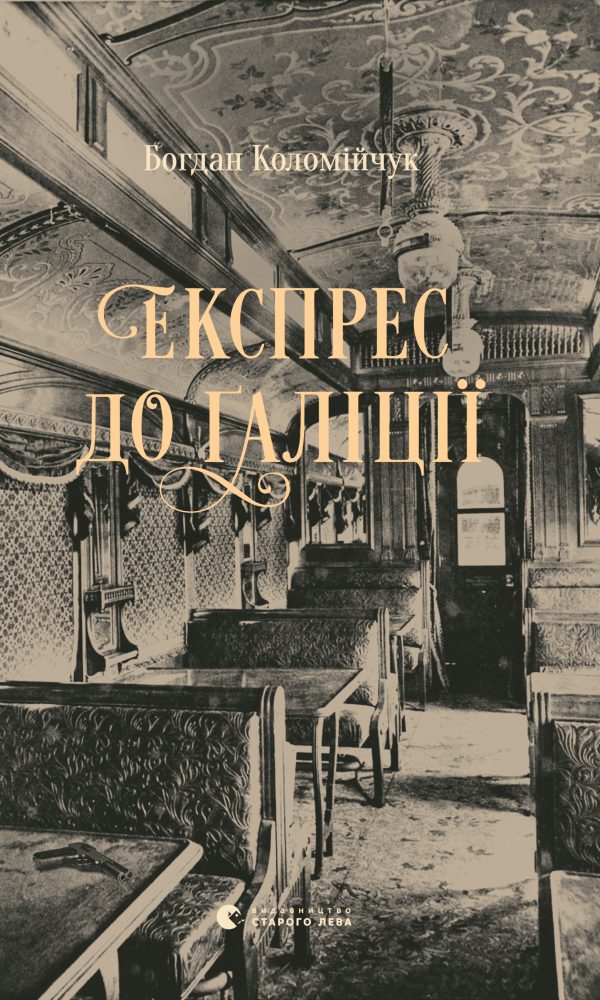 Обложка книги «Експрес до Ґаліції»