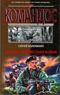 Обложка книги «Ангола: неизвестная война»