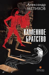 Обложка книги «Каменное братство»