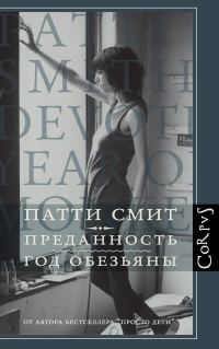Обложка книги «Преданность. Год Обезьяны»