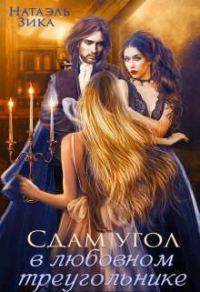 Обложка книги «Сдам угол в любовном треугольнике»