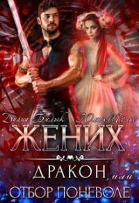 Обложка книги «Жених-дракон, или Отбор поневоле»
