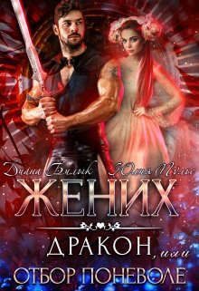 Обложка книги «Жених-дракон, или Отбор поневоле»