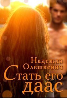 Обложка книги «Стать его даас»