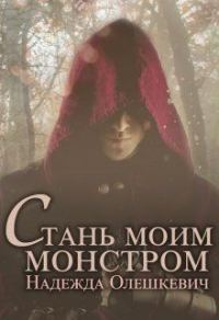 Обложка книги «Стань моим монстром»