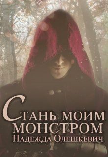 Обложка книги «Стань моим монстром»