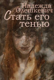 Обложка книги «Стать его тенью»