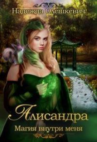 Обложка книги «Алисандра»