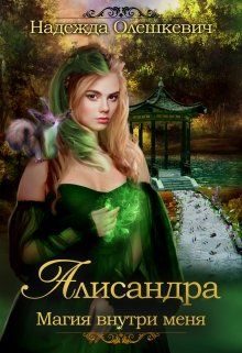 Обложка книги «Алисандра»