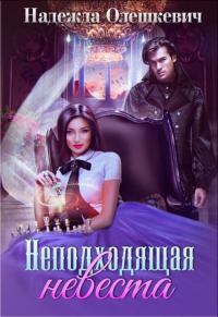 Обложка книги «Неподходящая невеста»