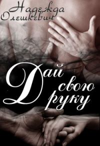 Обложка книги «Дай свою руку»