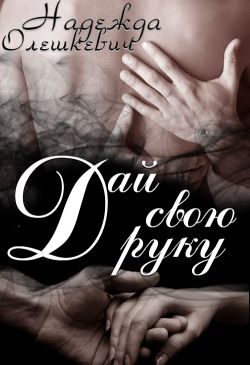 Обложка книги «Дай свою руку»