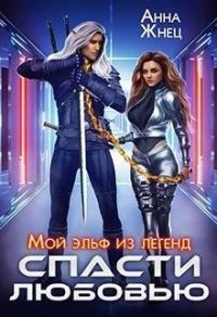 Обложка книги «Мой эльф из легенд. Спасти любовью»