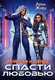 Обложка книги «Мой эльф из легенд. Спасти любовью»